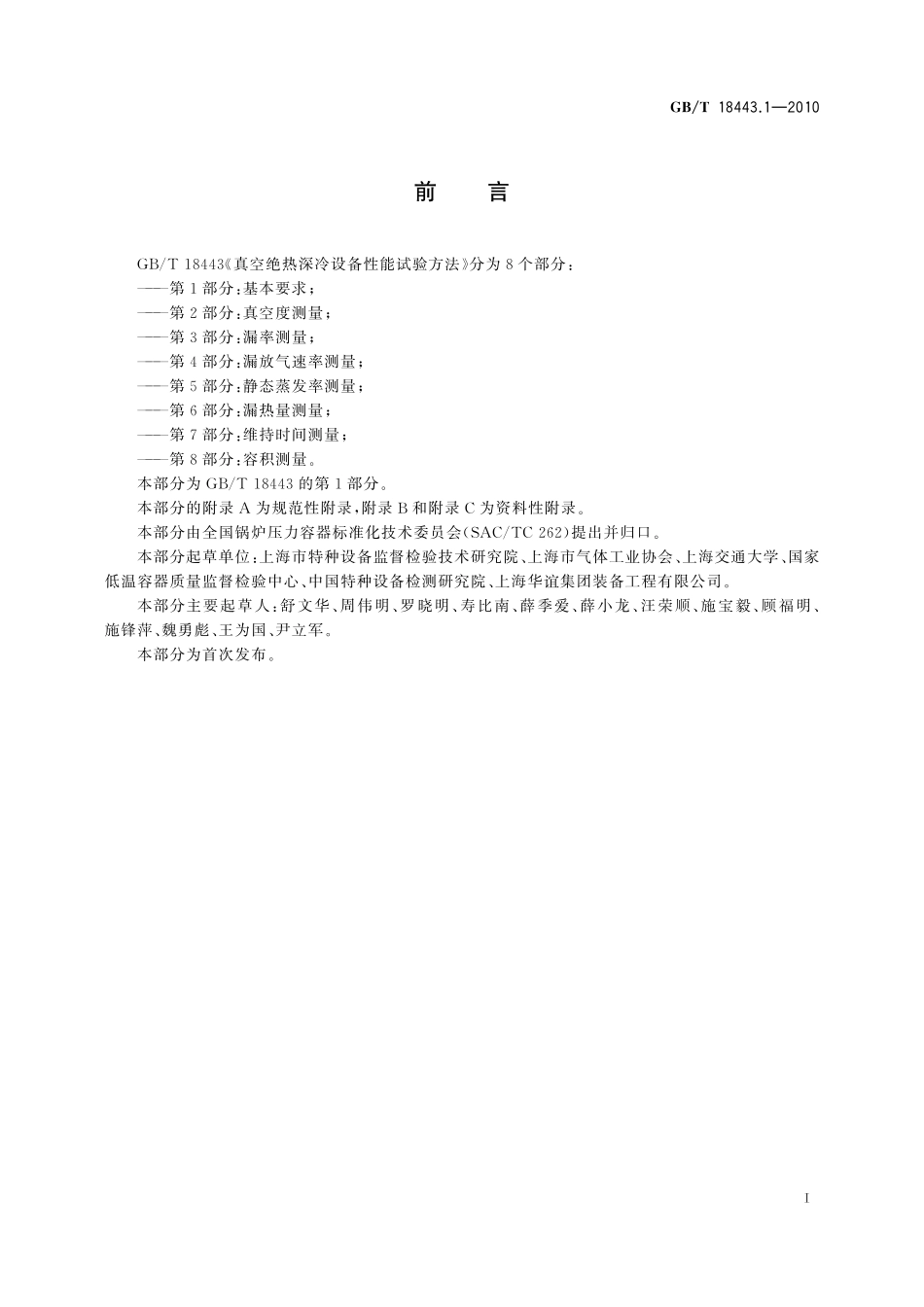 GB/T 18443.1-2010 真空绝热深冷设备性能试验方法 第1部分:基本要求.pdf_第3页