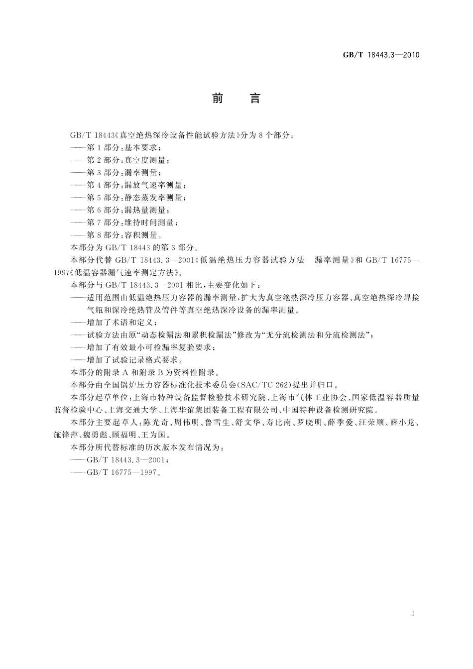 GB/T 18443.3-2010 真空绝热深冷设备性能试验方法 第3部分:漏率测量.pdf_第3页