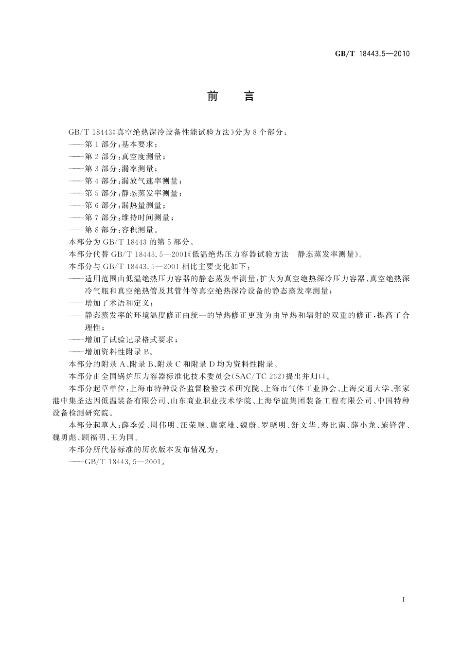 GB／T 18443.5-2010 真空绝热深冷设备性能试验方法 第5部分：静态蒸发率测量.pdf_第3页