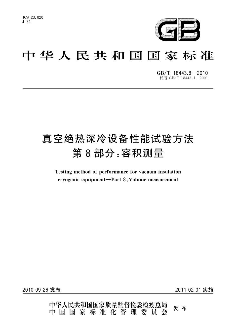 GB／T 18443.8-2010 真空绝热深冷设备性能试验方法 第8部分：容积测量.pdf_第1页