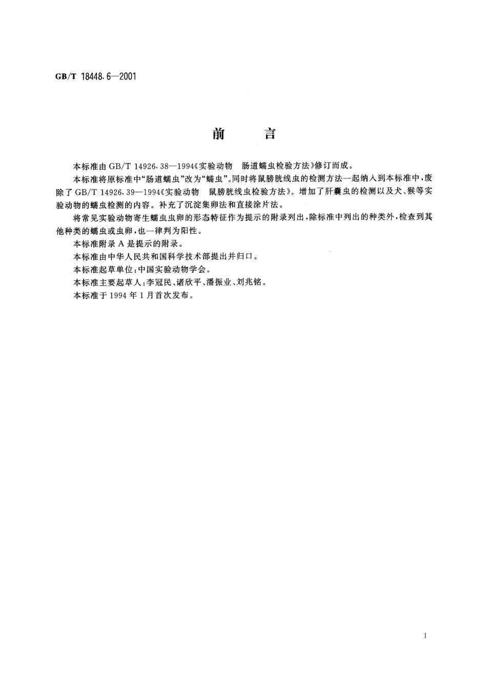 GB/T 18448.6-2001 实验动物 蠕虫检测方法.pdf_第3页