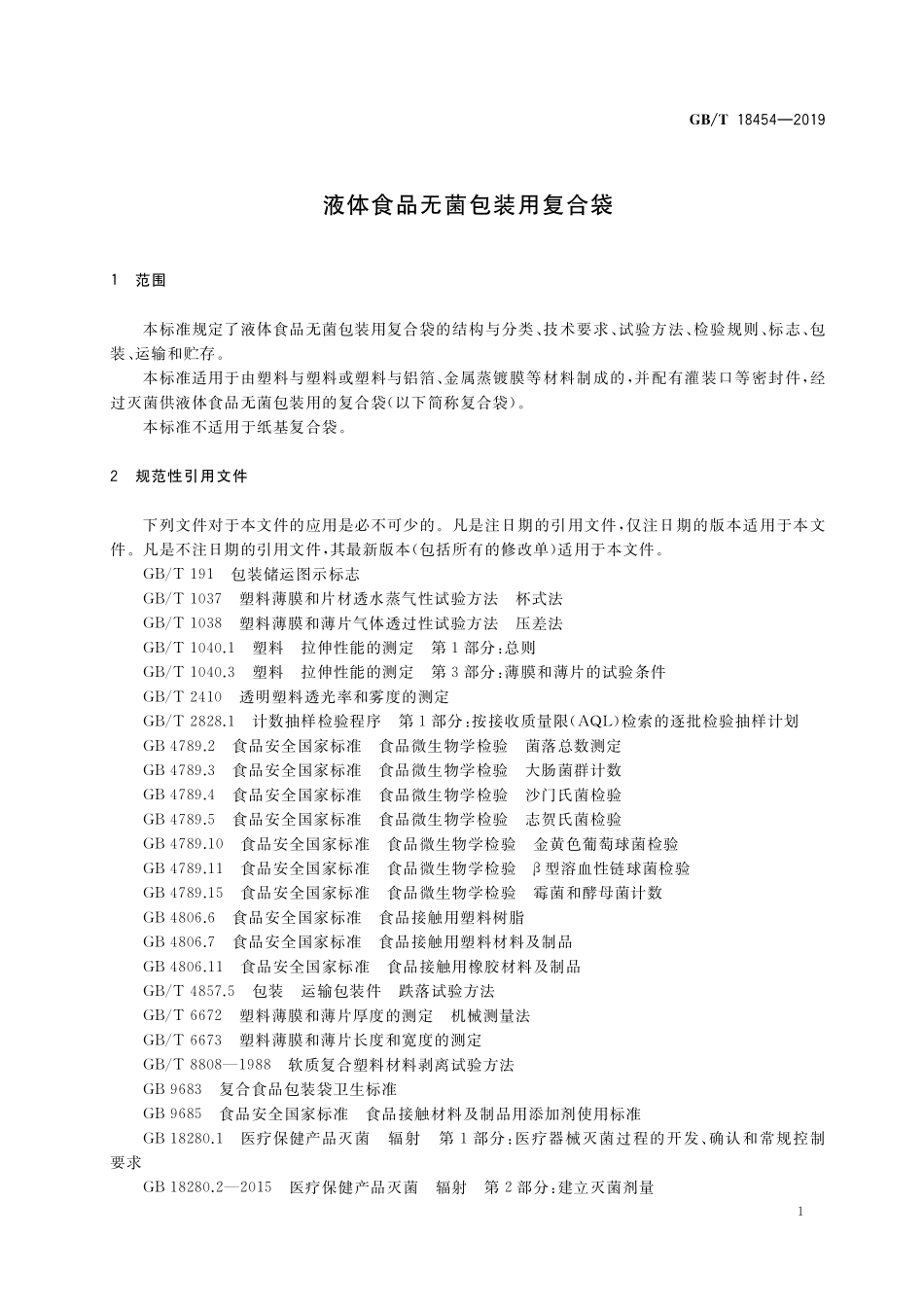 GB／T 18454-2019 液体食品无菌包装用复合袋.pdf_第3页