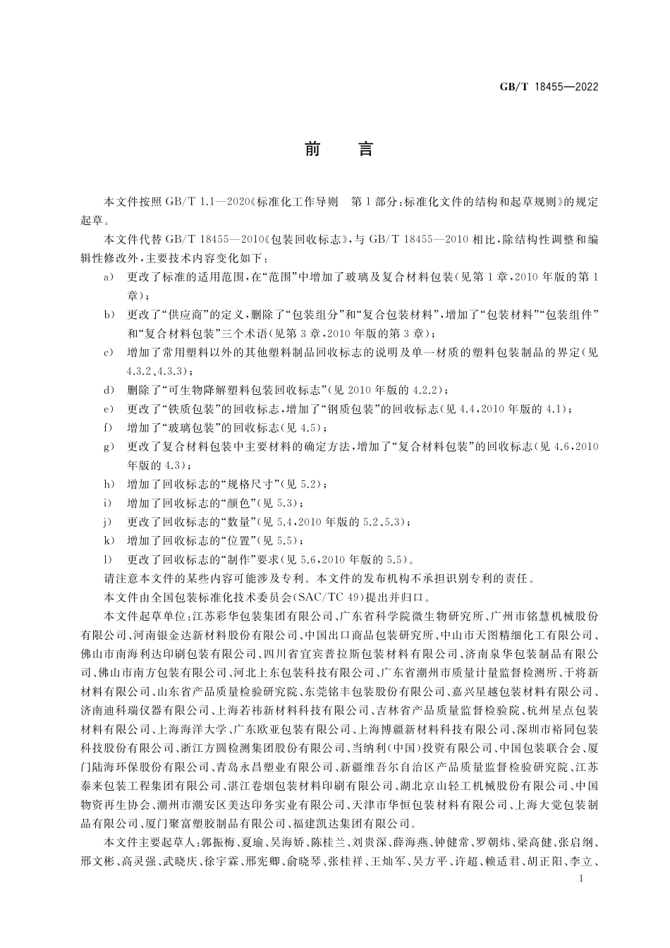 GB／T 18455-2022 包装回收标志.pdf_第2页