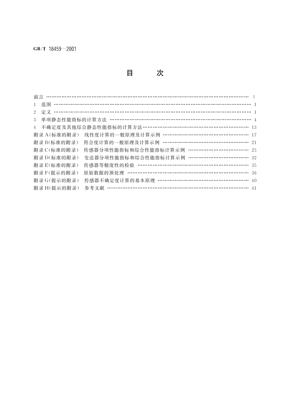 GB/T 18459-2001 传感器主要静态性能指标计算方法.pdf_第2页