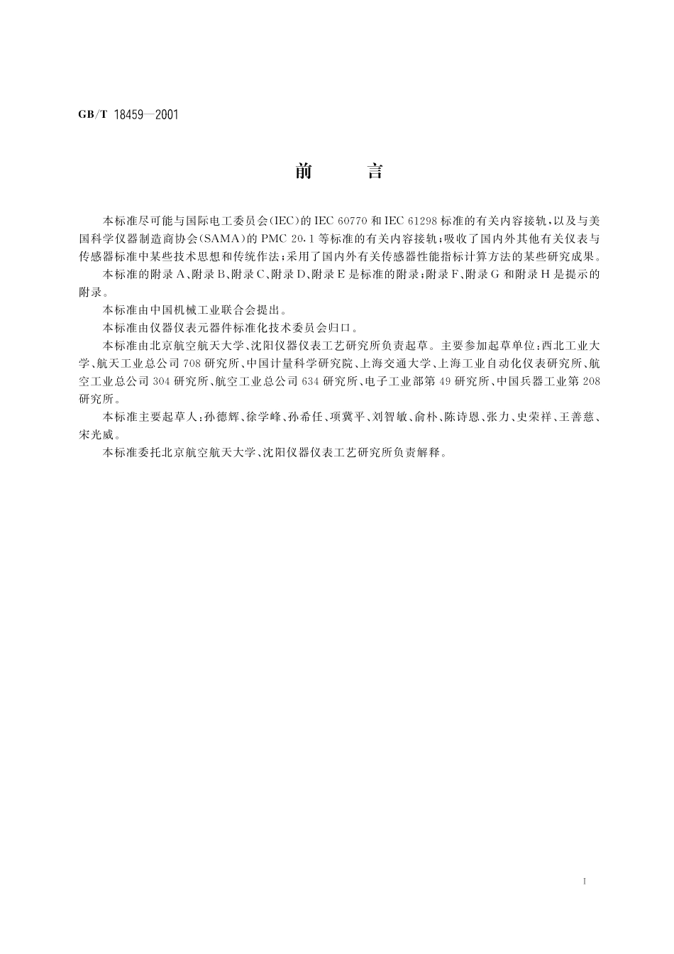 GB/T 18459-2001 传感器主要静态性能指标计算方法.pdf_第3页