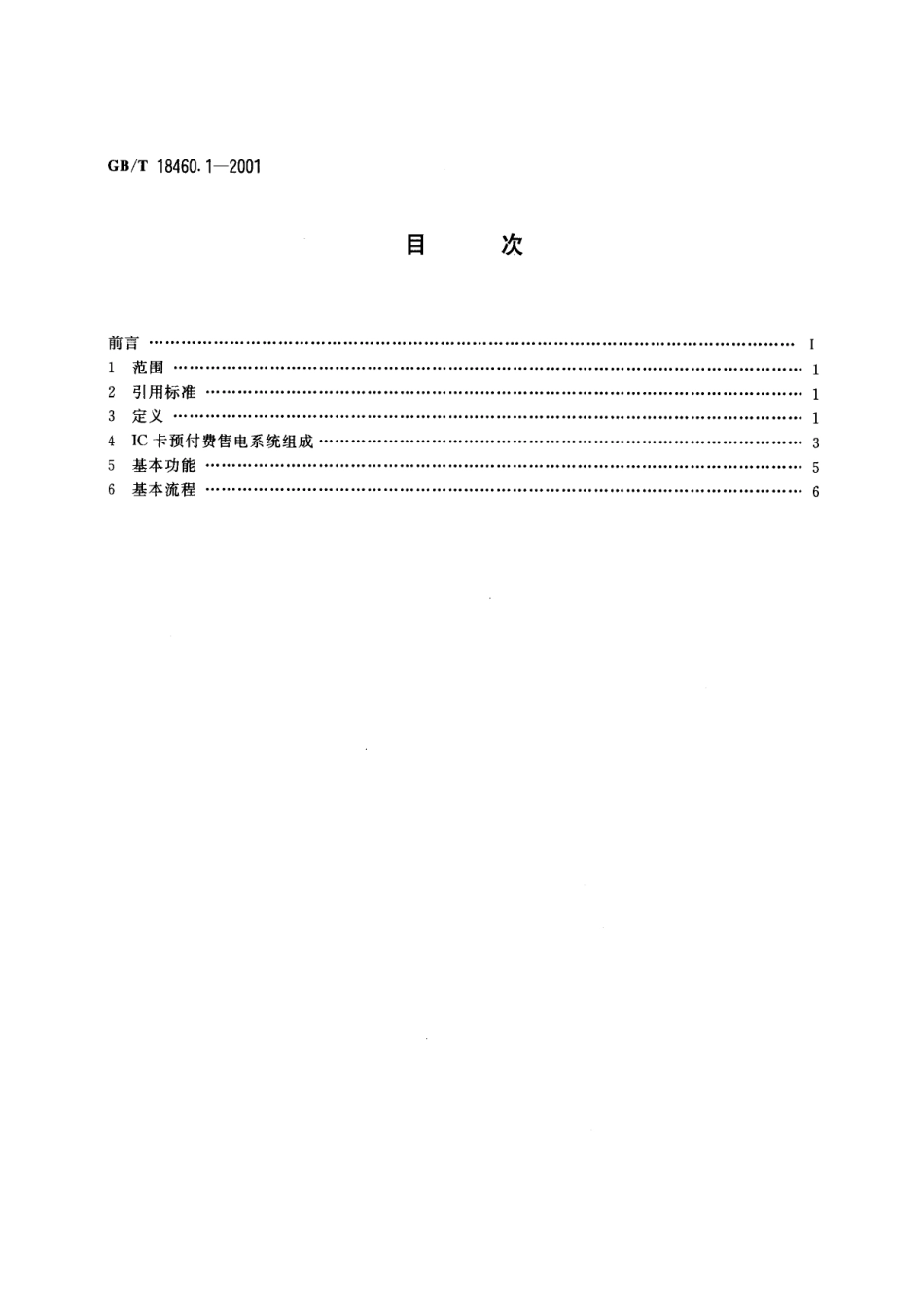 GB／T 18460.1-2001 IC卡预付费售电系统 第1部分：总则.pdf_第2页