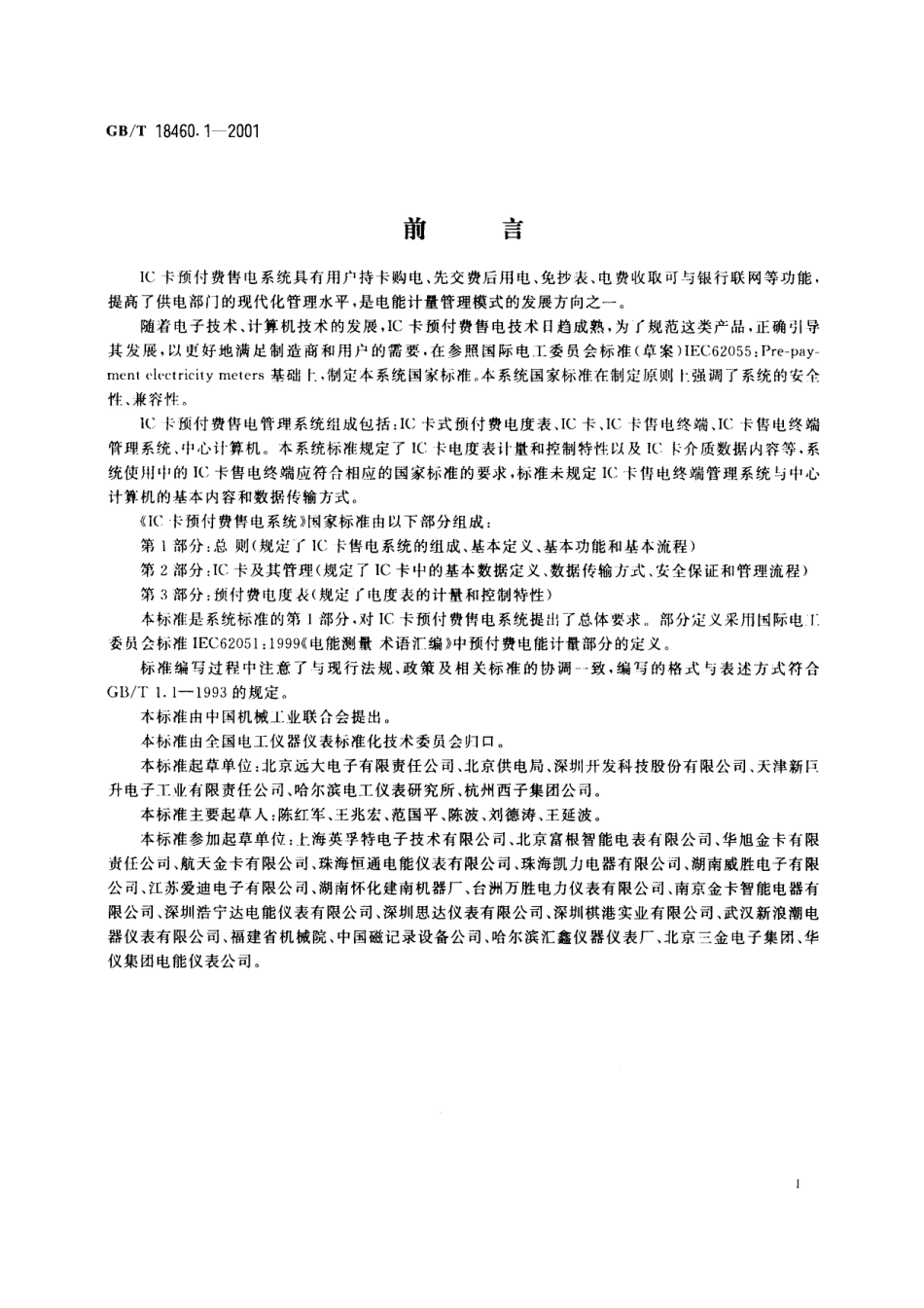 GB／T 18460.1-2001 IC卡预付费售电系统 第1部分：总则.pdf_第3页