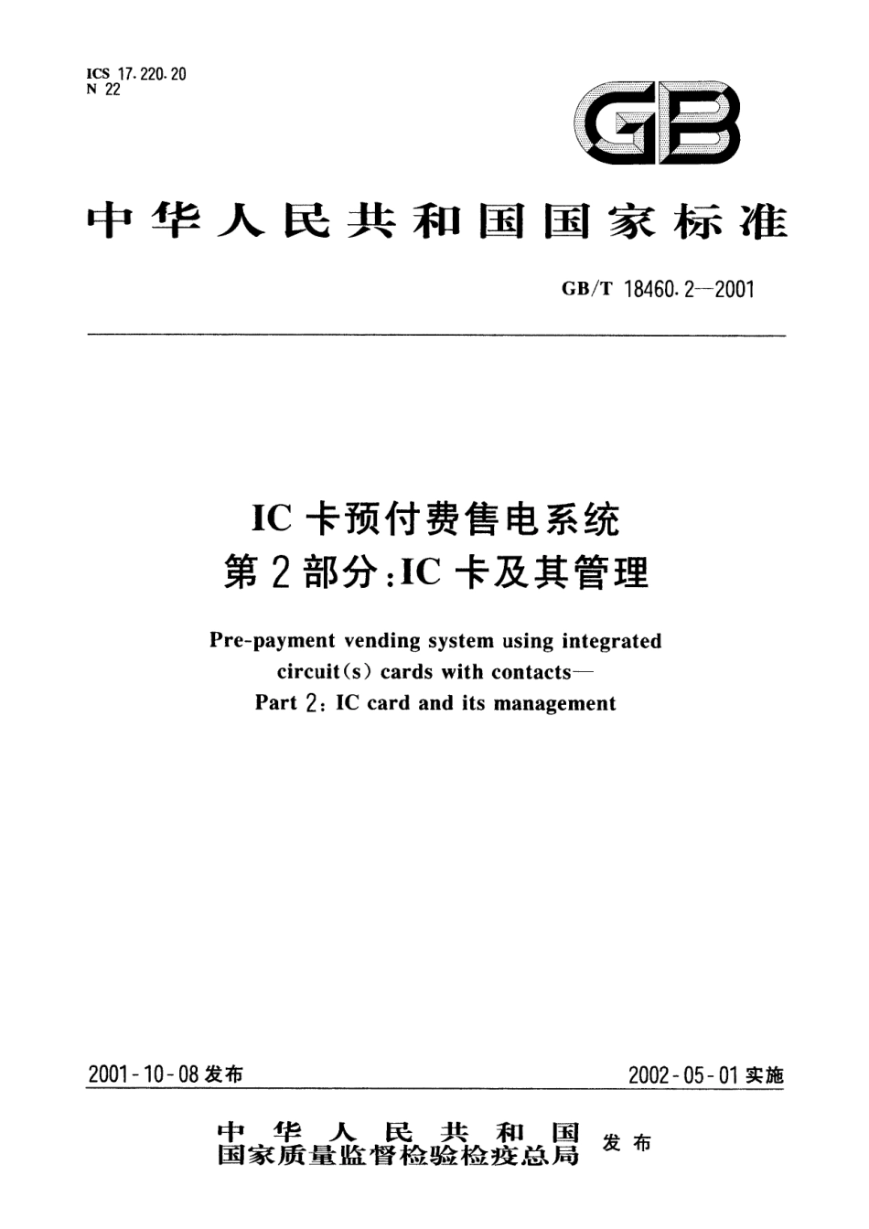 GB／T 18460.2-2001 IC卡预付费售电系统 第2部分：IC卡及其管理.pdf_第1页