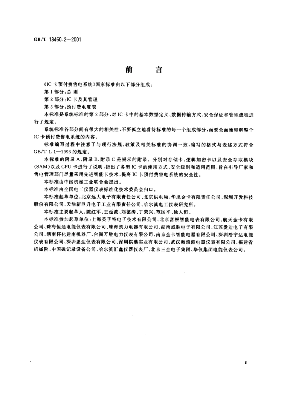 GB／T 18460.2-2001 IC卡预付费售电系统 第2部分：IC卡及其管理.pdf_第3页