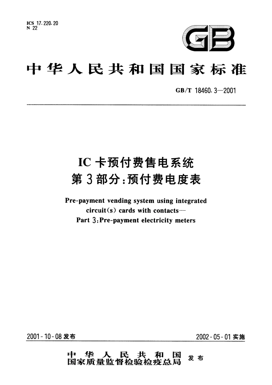 GB／T 18460.3-2001 IC卡预付费售电系统 第3部分：预付费电度表.pdf_第1页