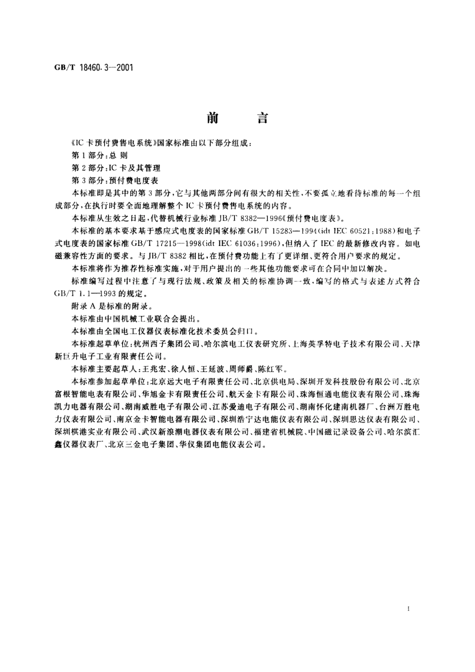 GB／T 18460.3-2001 IC卡预付费售电系统 第3部分：预付费电度表.pdf_第3页