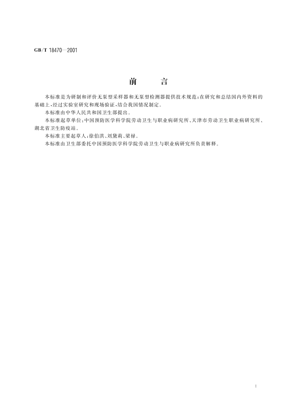 GB／T 18470-2001 无泵型采样(检测)器技术规范.pdf_第2页