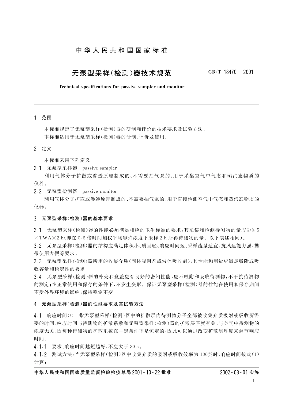GB／T 18470-2001 无泵型采样(检测)器技术规范.pdf_第3页