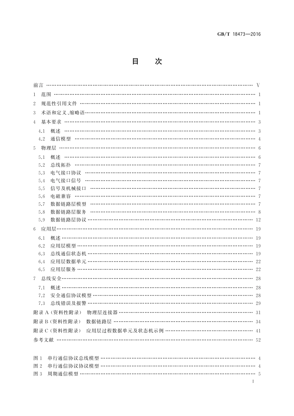 GB／T 18473-2016 工业机械电气设备 控制与驱动装置间实时串行通信数据链路.pdf_第2页