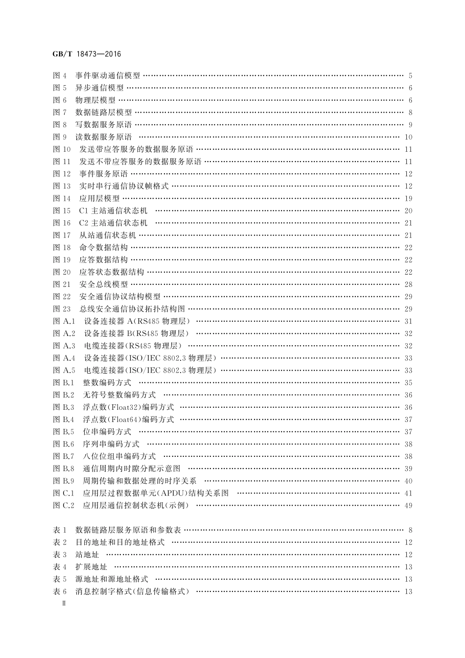 GB／T 18473-2016 工业机械电气设备 控制与驱动装置间实时串行通信数据链路.pdf_第3页