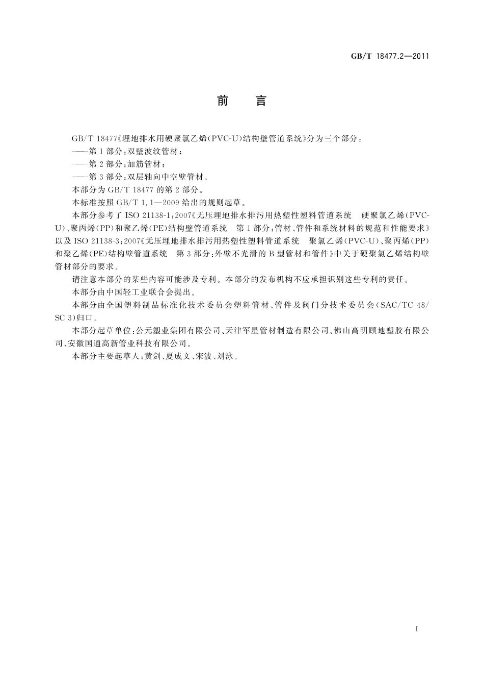 GB/T 18477.2-2011 埋地排水用硬聚氯乙烯(PVC-U)结构壁管道系统 第2部分:加筋管材.pdf_第2页