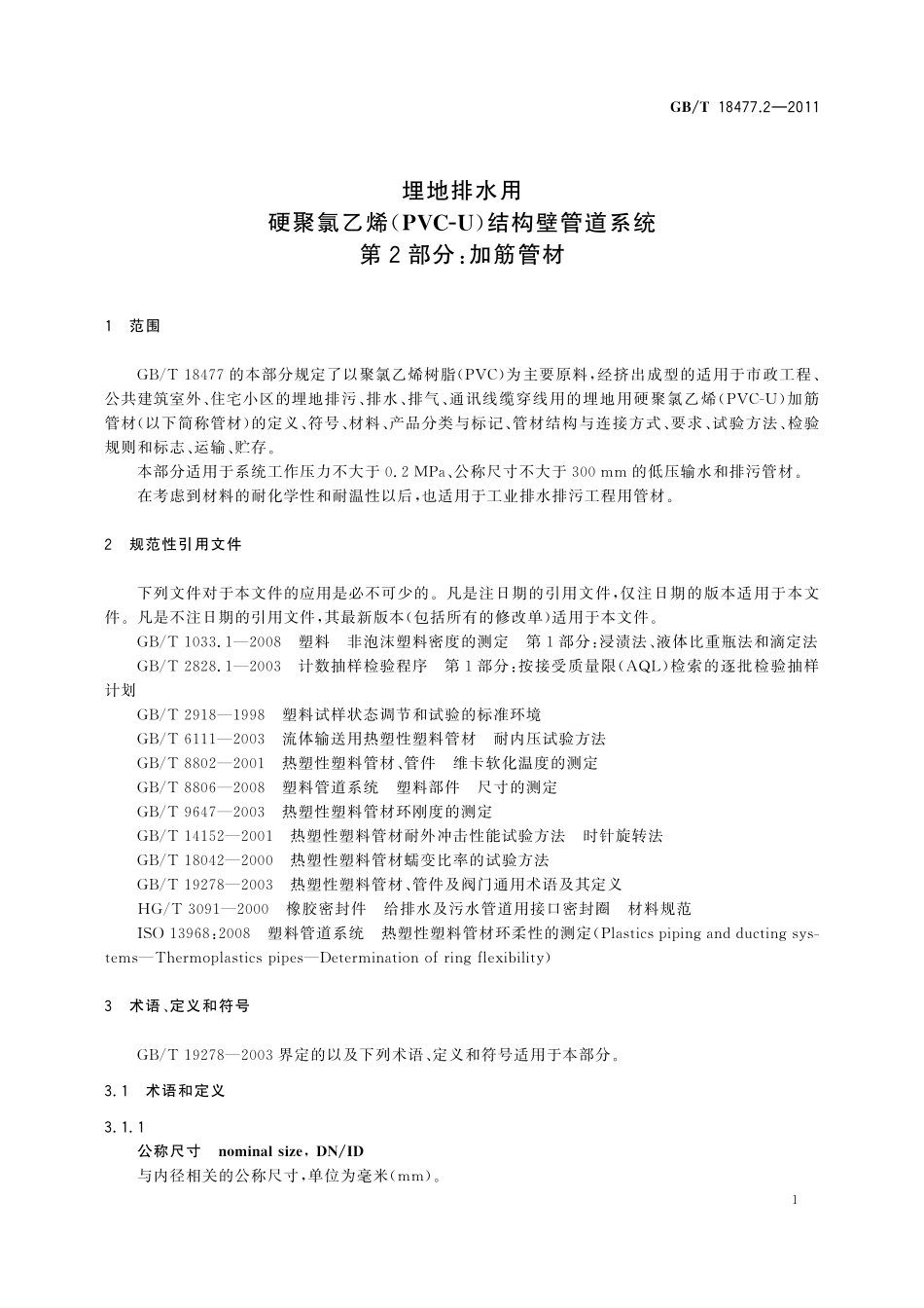 GB/T 18477.2-2011 埋地排水用硬聚氯乙烯(PVC-U)结构壁管道系统 第2部分:加筋管材.pdf_第3页