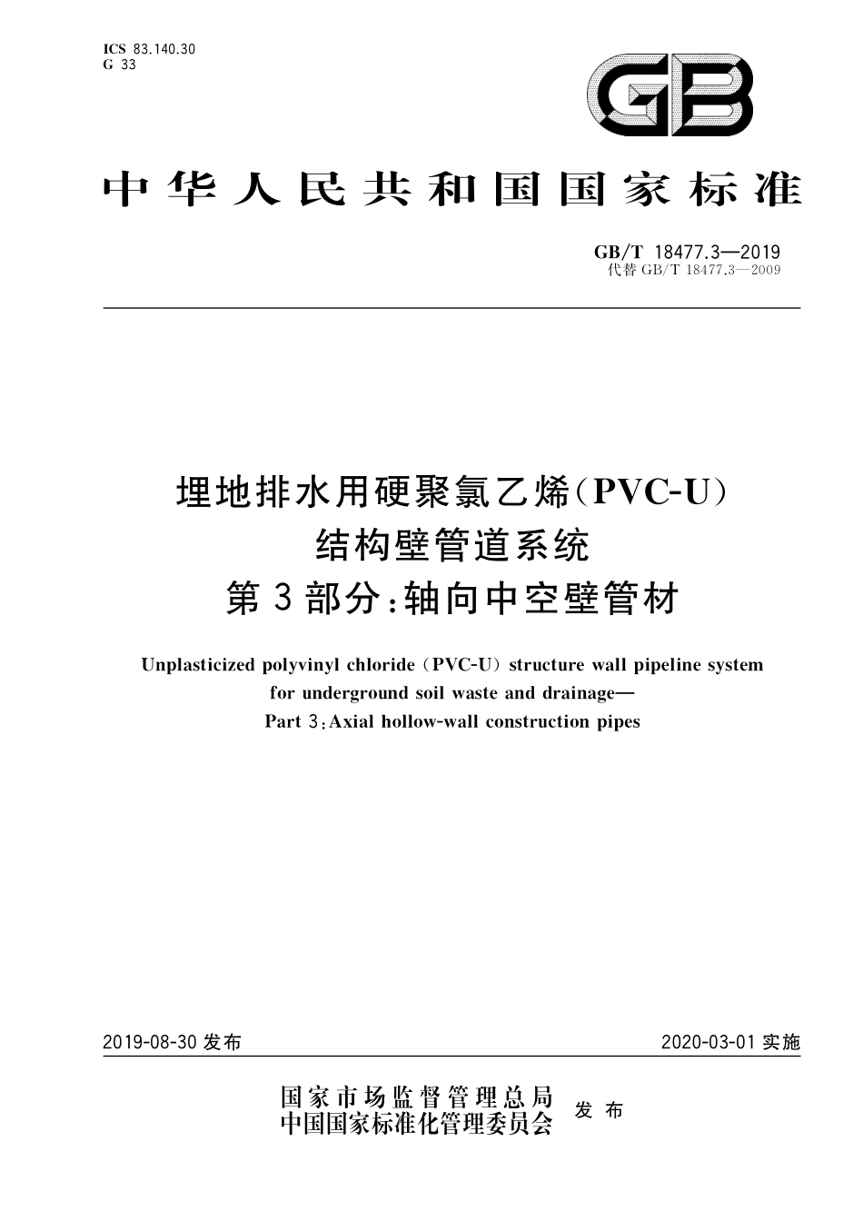 GB/T 18477.3-2019 埋地排水用硬聚氯乙烯(PVC-U)结构壁管道系统 第3部分:轴向中空壁管材.pdf_第1页