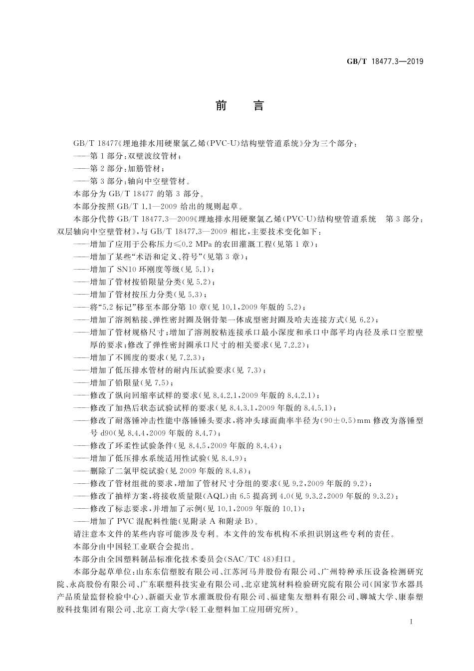 GB/T 18477.3-2019 埋地排水用硬聚氯乙烯(PVC-U)结构壁管道系统 第3部分:轴向中空壁管材.pdf_第3页