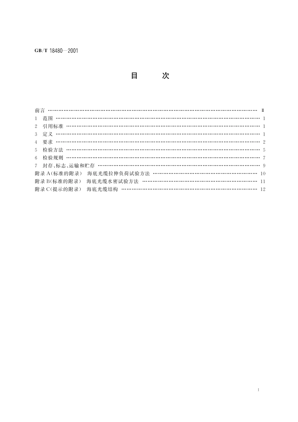 GB／T 18480-2001 海底光缆规范.pdf_第2页