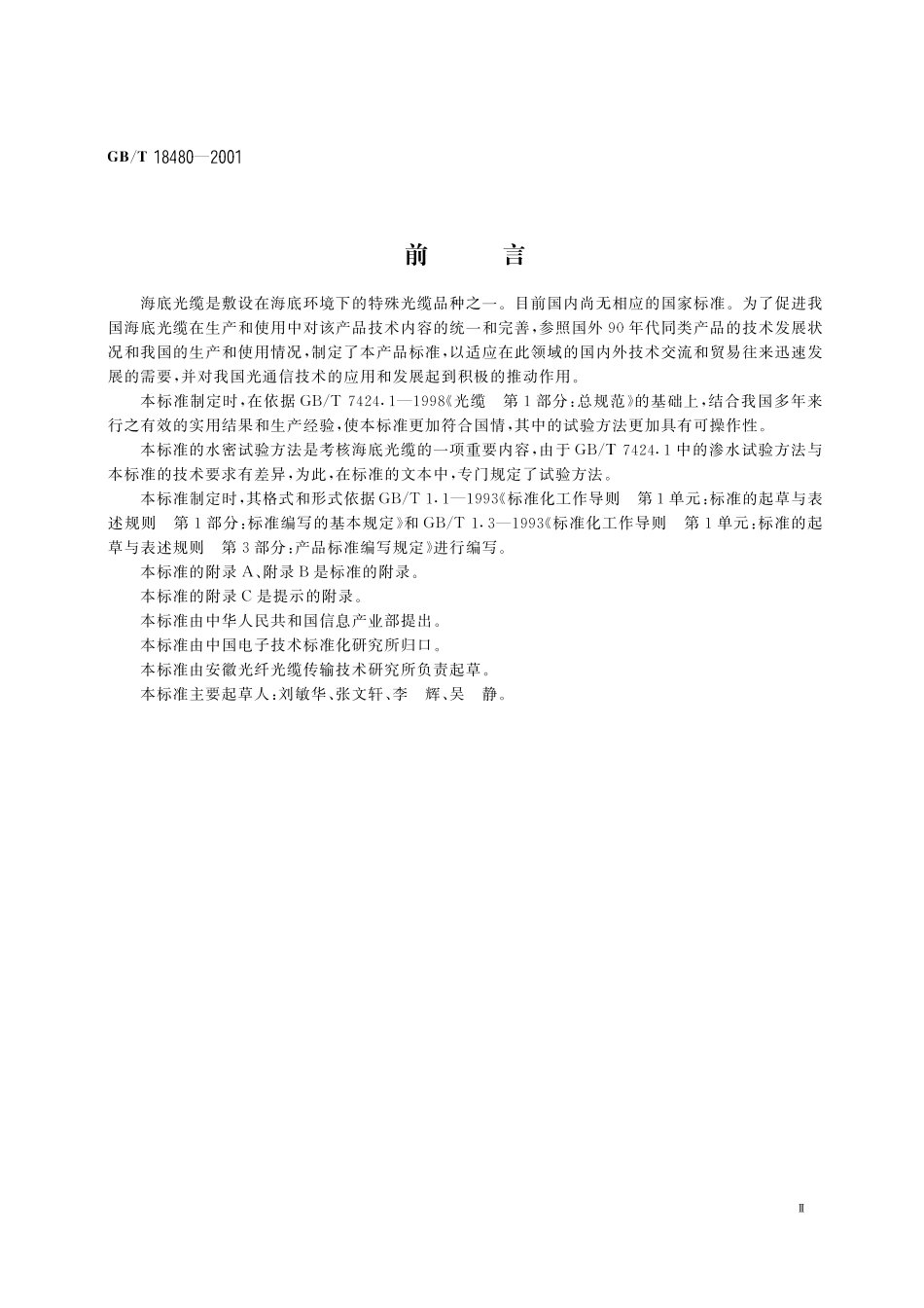 GB／T 18480-2001 海底光缆规范.pdf_第3页