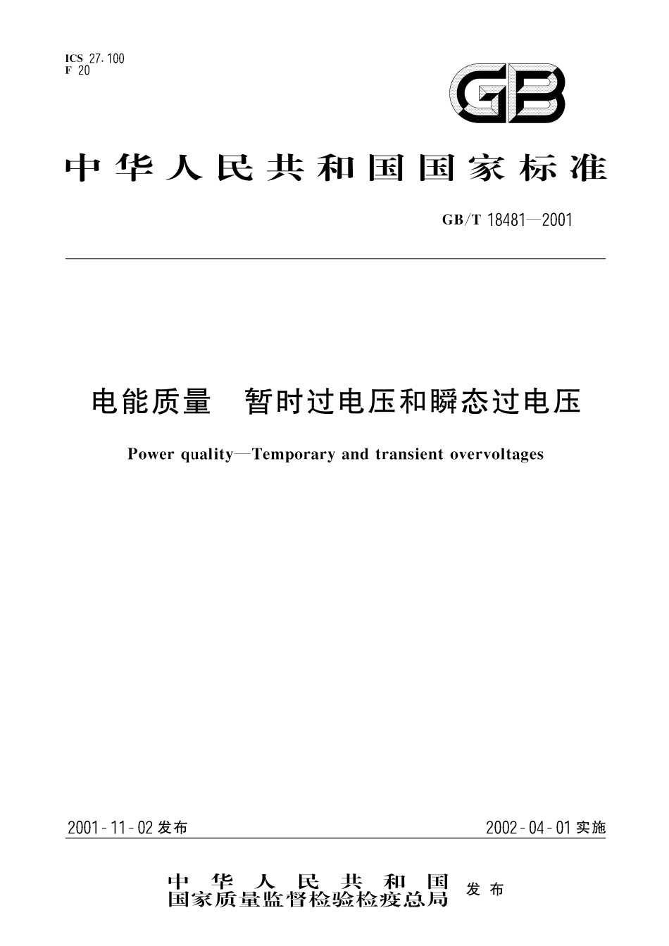 GB／T 18481-2001 电能质量 暂时过电压和瞬态过电压.pdf_第1页