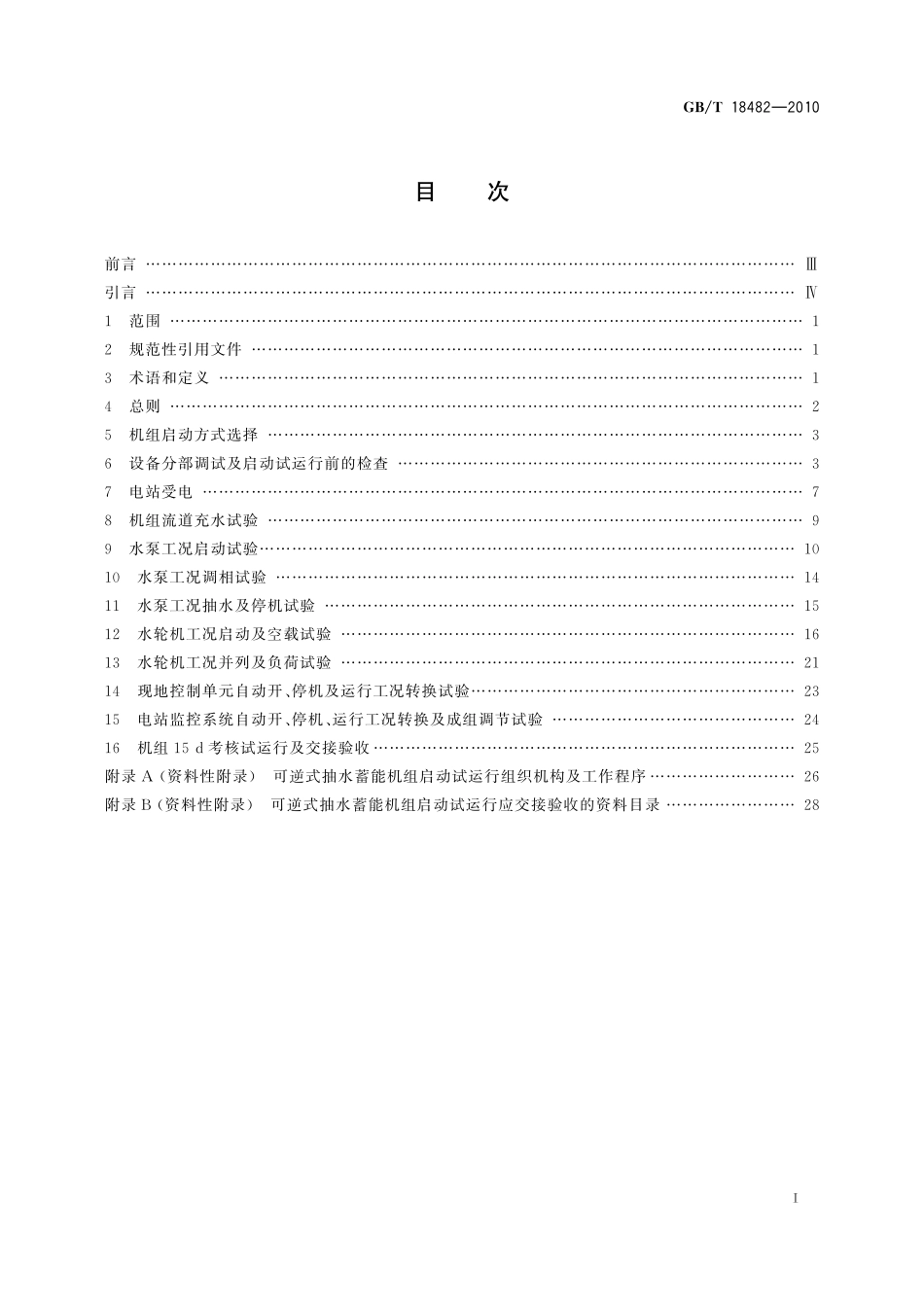 GB／T 18482-2010 可逆式抽水蓄能机组启动试运行规程.pdf_第2页