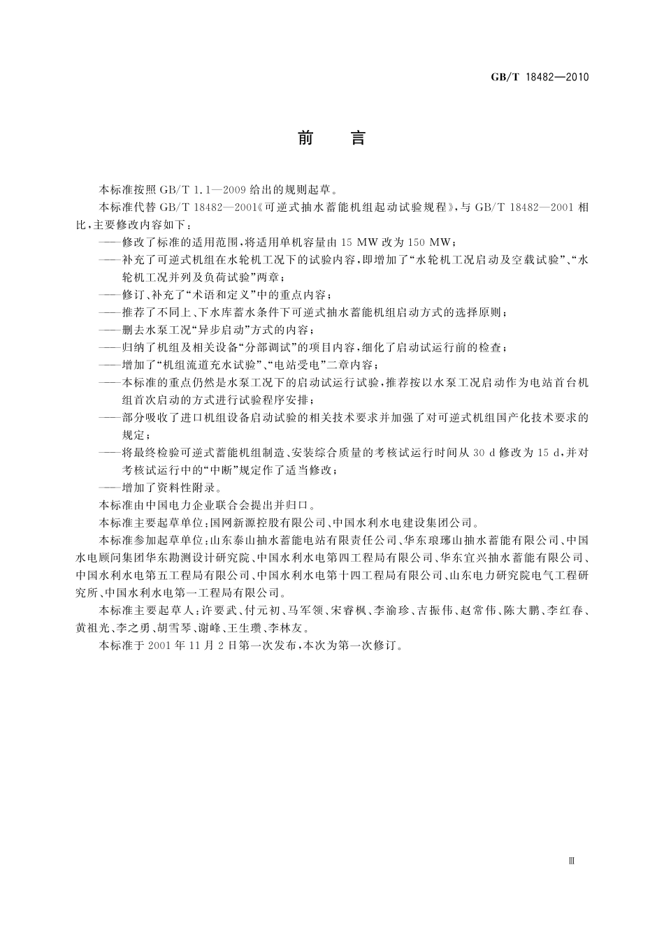 GB／T 18482-2010 可逆式抽水蓄能机组启动试运行规程.pdf_第3页