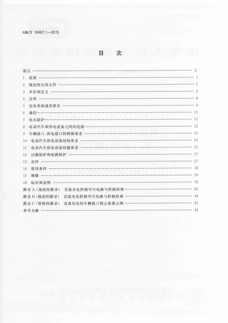 GB／T 18487.1-2015 电动汽车传导充电系统 第1部分：通用要求.pdf_第2页