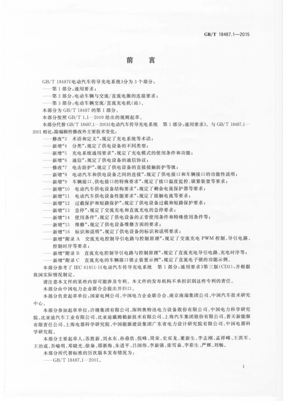 GB／T 18487.1-2015 电动汽车传导充电系统 第1部分：通用要求.pdf_第3页