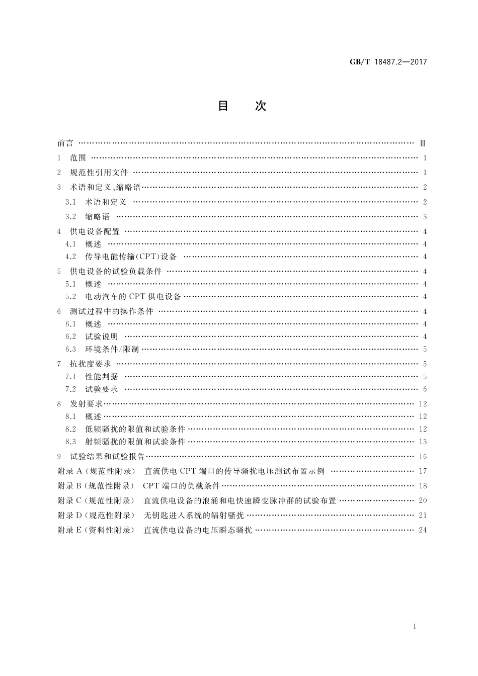 GB／T 18487.2-2017 电动汽车传导充电系统 第2部分：非车载传导供电设备电磁兼容要求.pdf_第2页