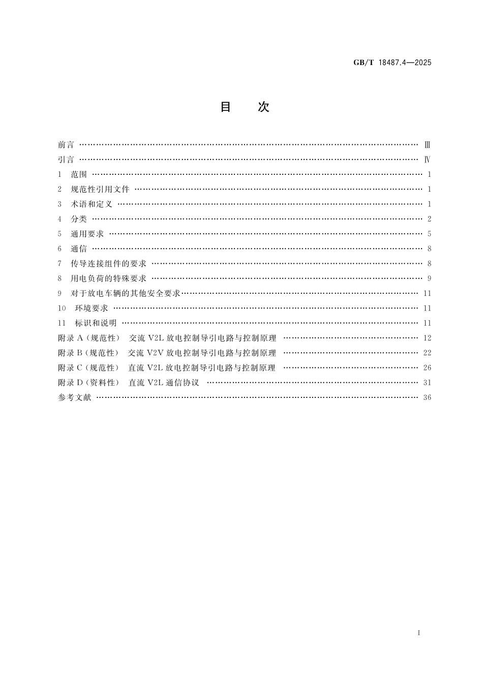 GB／T 18487.4-2025 电动汽车传导充放电系统 第4部分：车辆对外放电要求.pdf_第3页