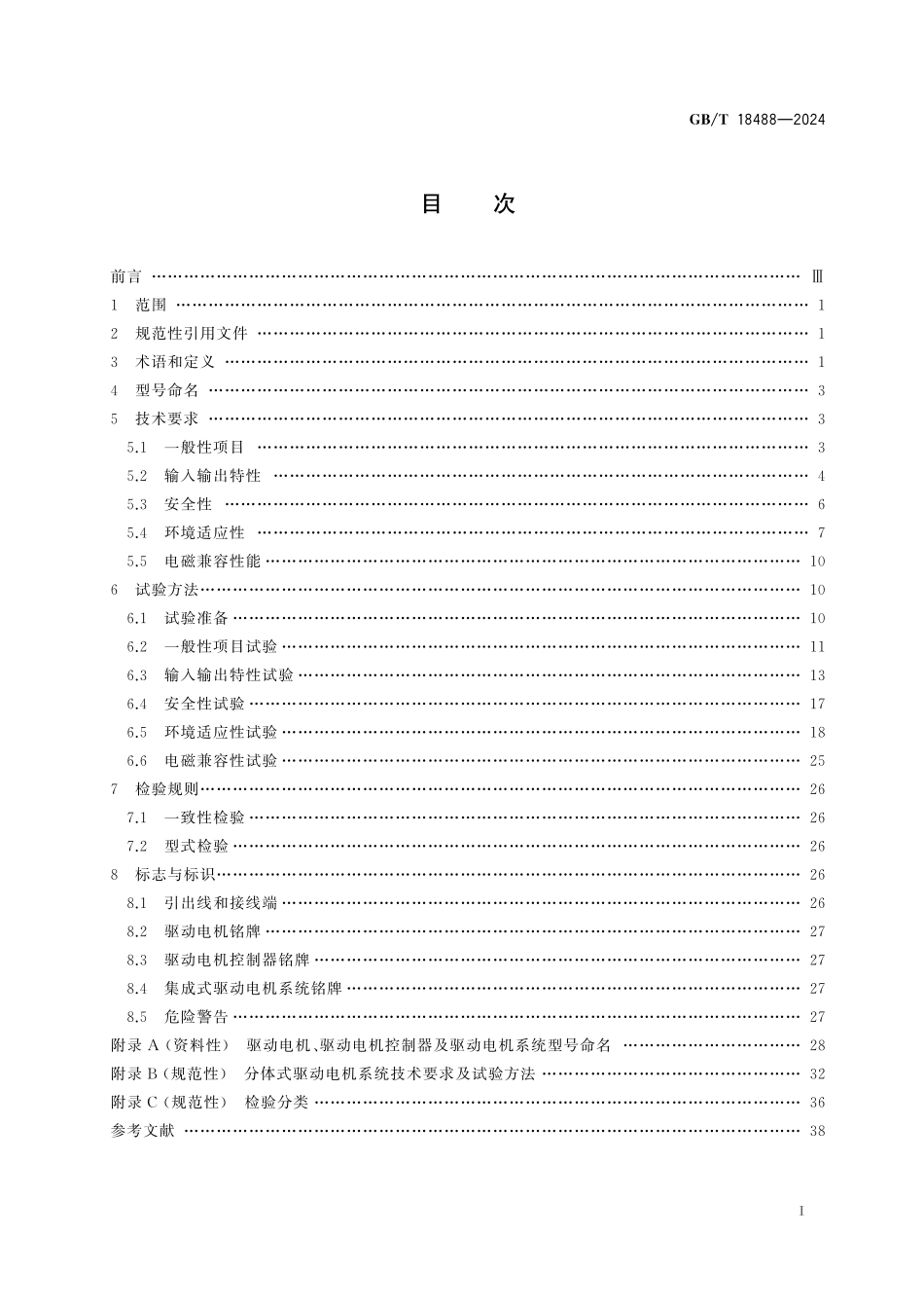 GB／T 18488-2024 电动汽车用驱动电机系统.pdf_第3页