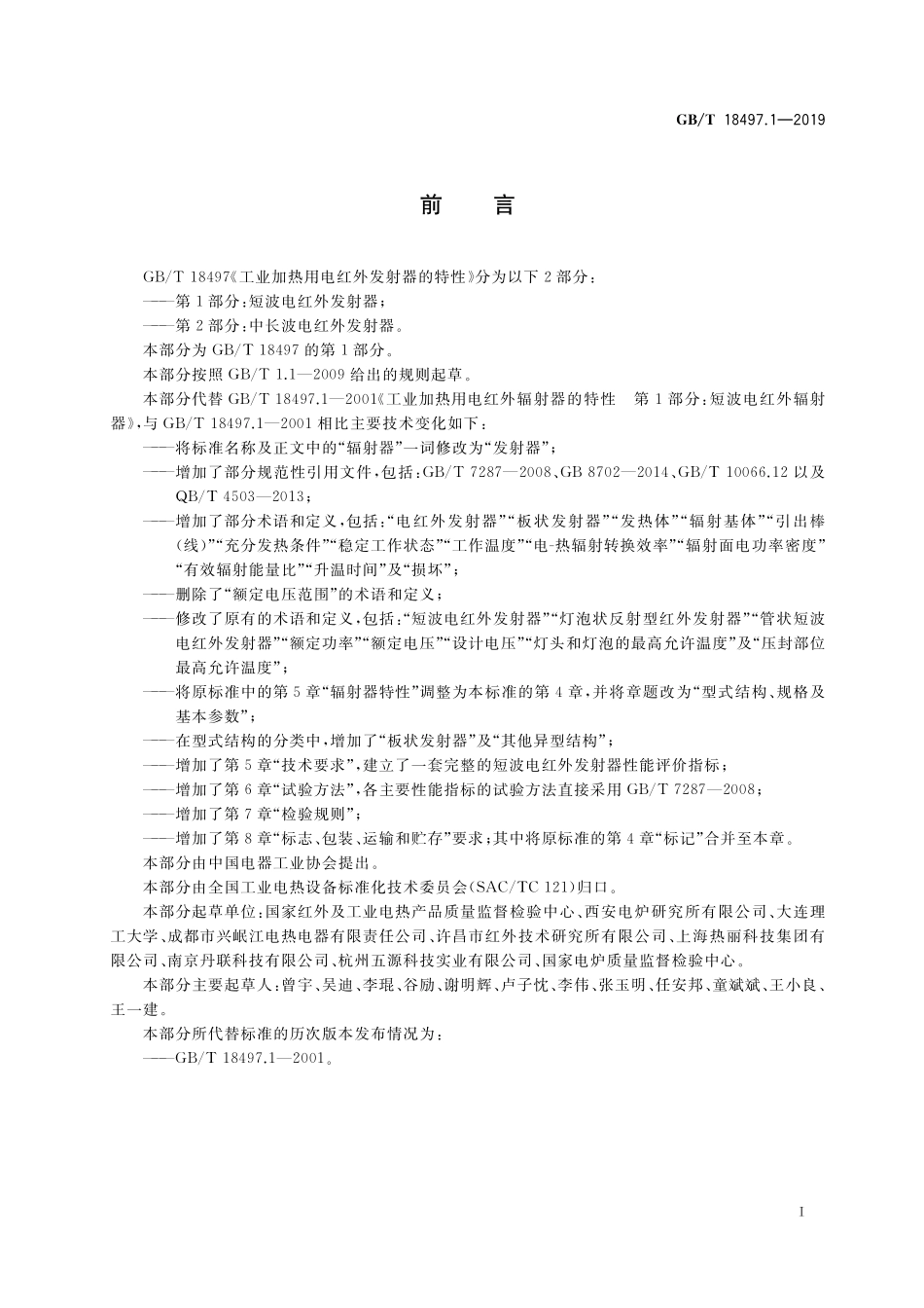 GB／T 18497.1-2019 工业加热用电红外发射器的特性 第1部分：短波电红外发射器.pdf_第3页