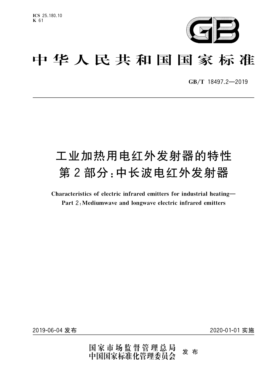GB/T 18497.2-2019 工业加热用电红外发射器的特性 第2部分:中长波电红外发射器.pdf_第1页