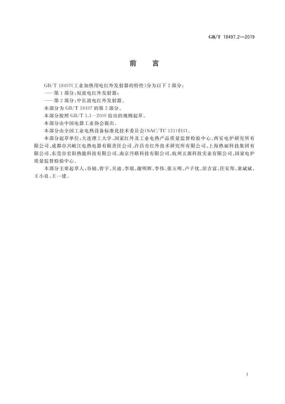 GB/T 18497.2-2019 工业加热用电红外发射器的特性 第2部分:中长波电红外发射器.pdf_第3页