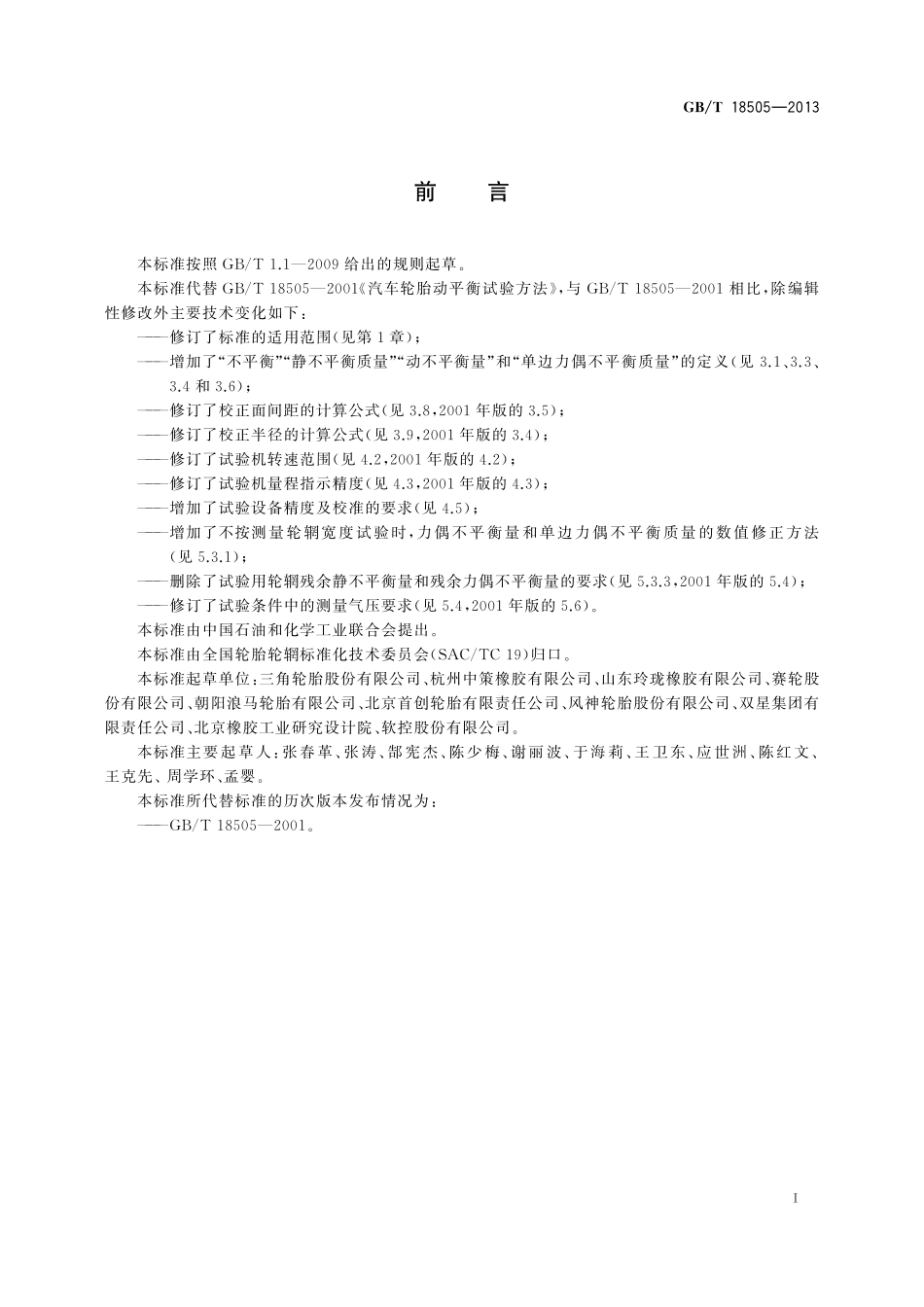 GB/T 18505-2013 汽车轮胎动平衡试验方法.pdf_第3页