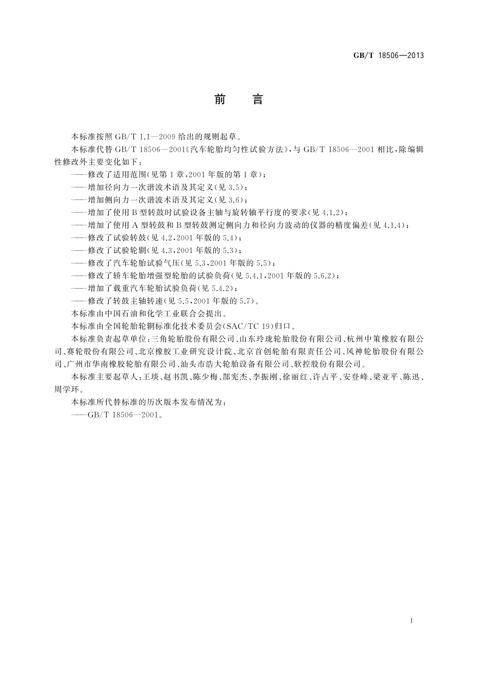 GB／T 18506-2013 汽车轮胎均匀性试验方法.pdf_第3页