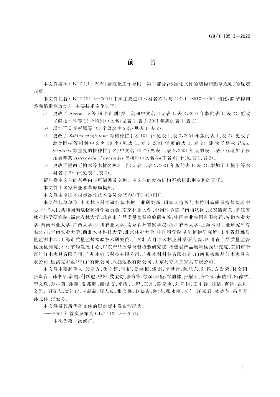 GB／T 18513-2022 中国主要进口木材名称.pdf_第2页