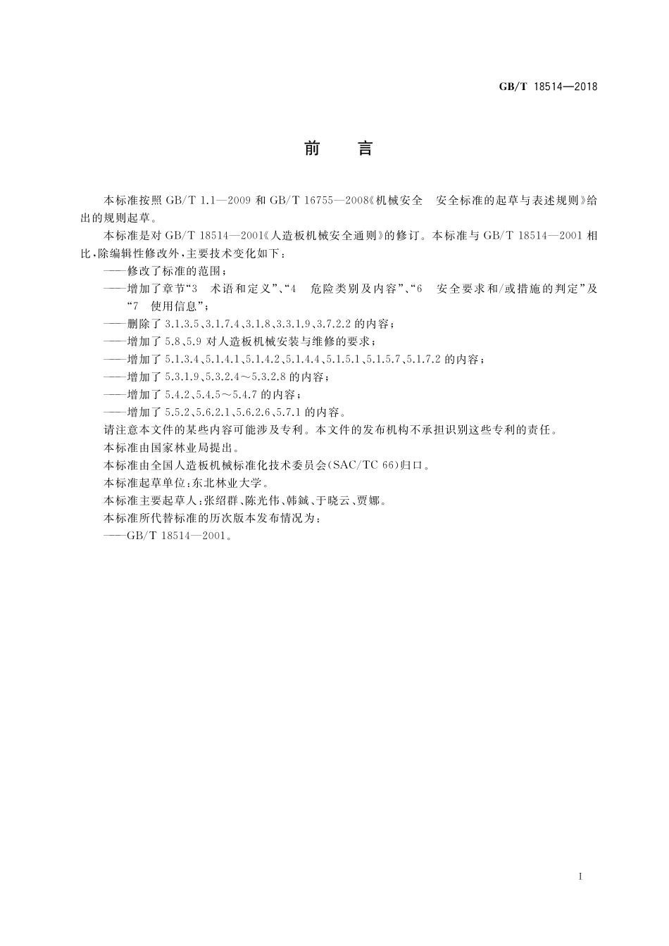 GB／T 18514-2018 人造板机械安全通则.pdf_第2页