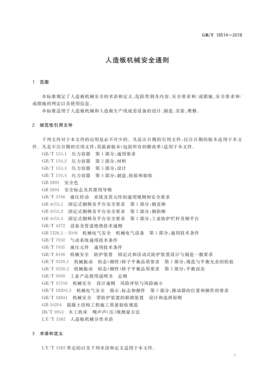 GB／T 18514-2018 人造板机械安全通则.pdf_第3页