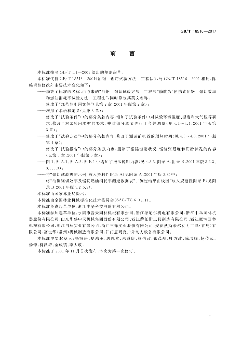 GB／T 18516-2017 便携式油锯 锯切效率和燃油消耗率试验方法 工程法.pdf_第2页