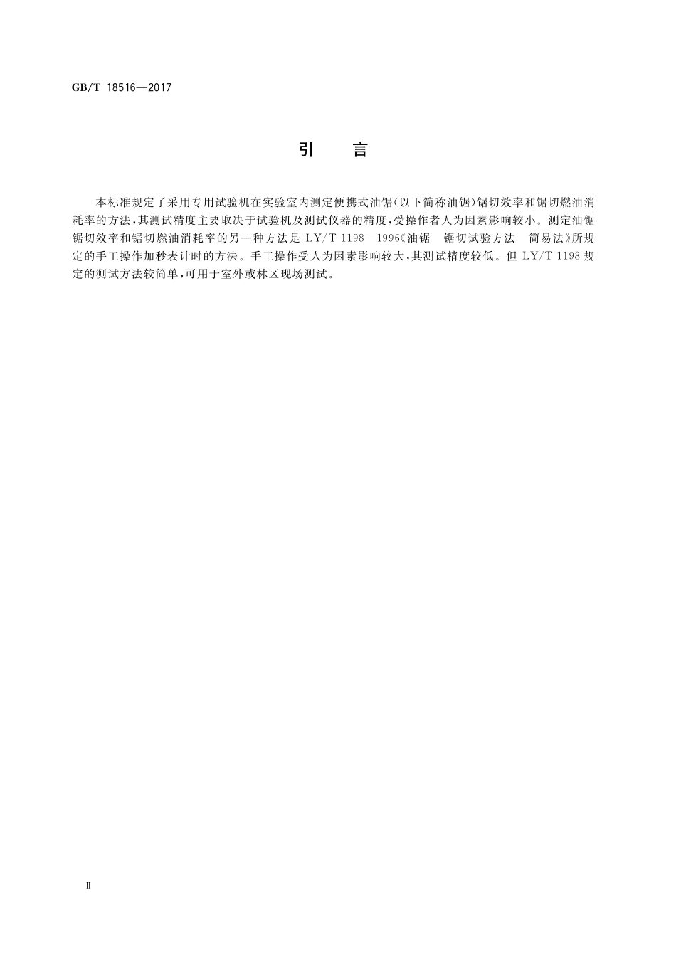 GB／T 18516-2017 便携式油锯 锯切效率和燃油消耗率试验方法 工程法.pdf_第3页