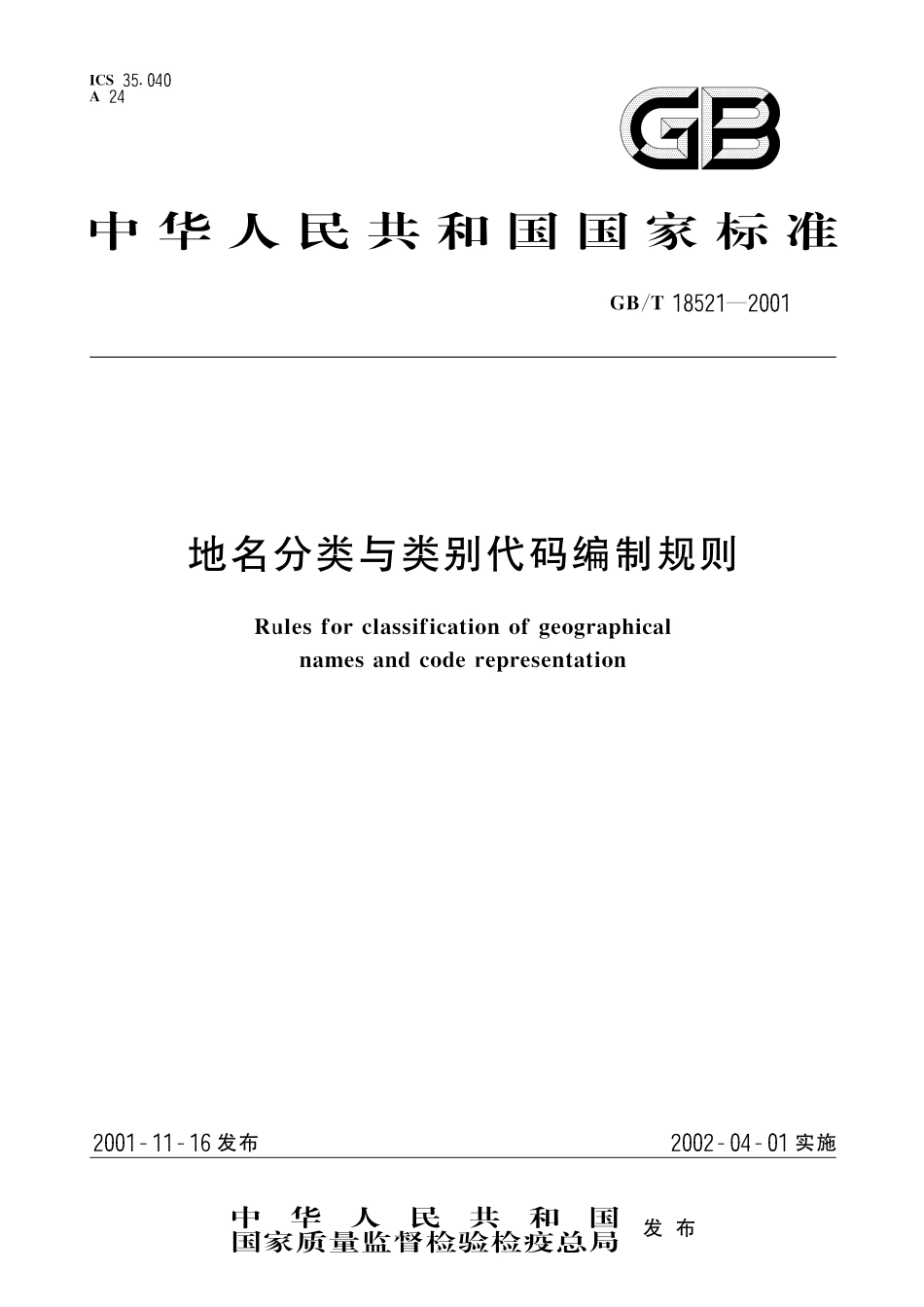 GB／T 18521-2001 地名分类与类别代码编制规则.pdf_第1页