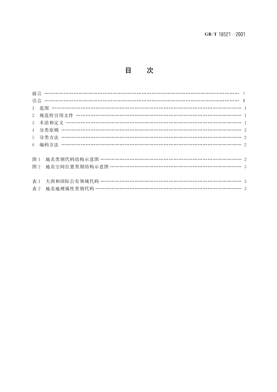 GB／T 18521-2001 地名分类与类别代码编制规则.pdf_第2页
