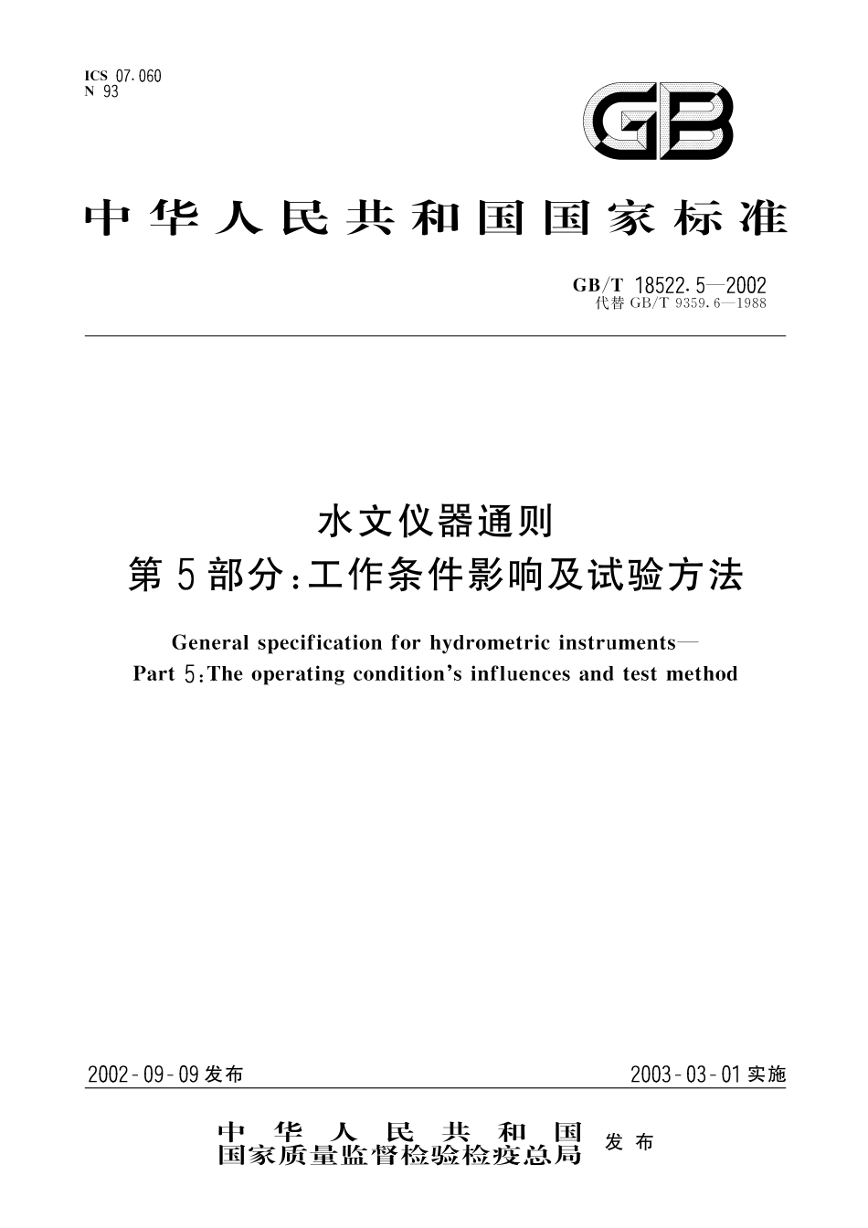 GB／T 18522.5-2002 水文仪器通则 第5部分：工作条件影响及试验方法.pdf_第1页