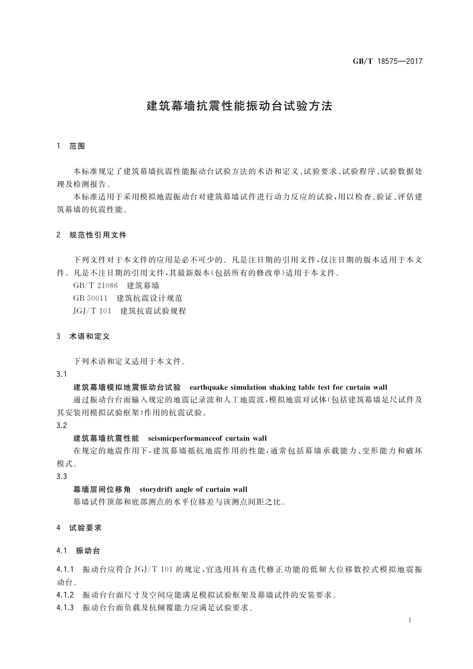 GB/T 18575-2017 建筑幕墙抗震性能振动台试验方法.pdf_第3页