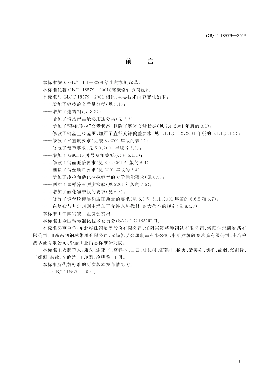 GB／T 18579-2019 高碳铬轴承钢丝.pdf_第2页