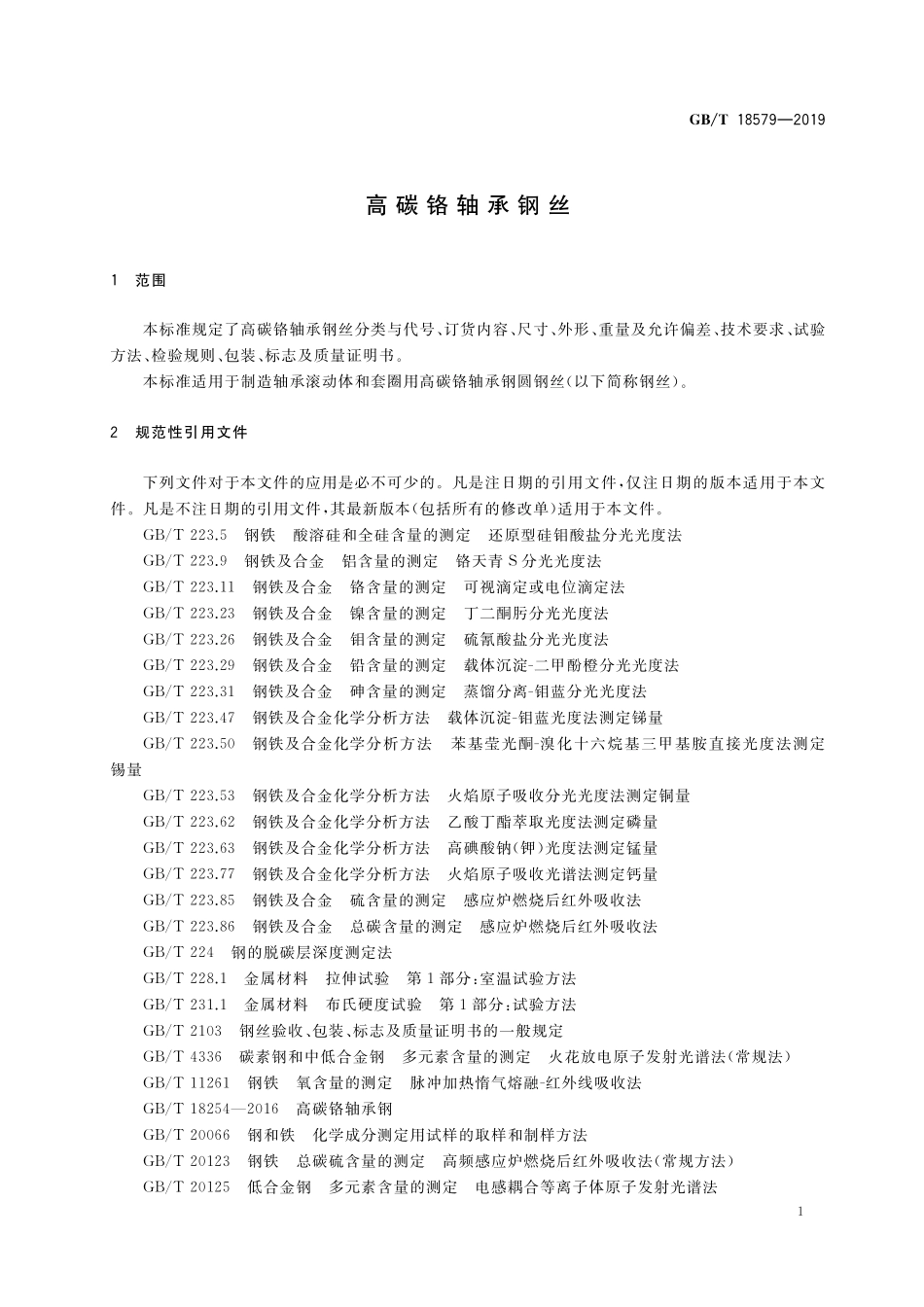 GB／T 18579-2019 高碳铬轴承钢丝.pdf_第3页