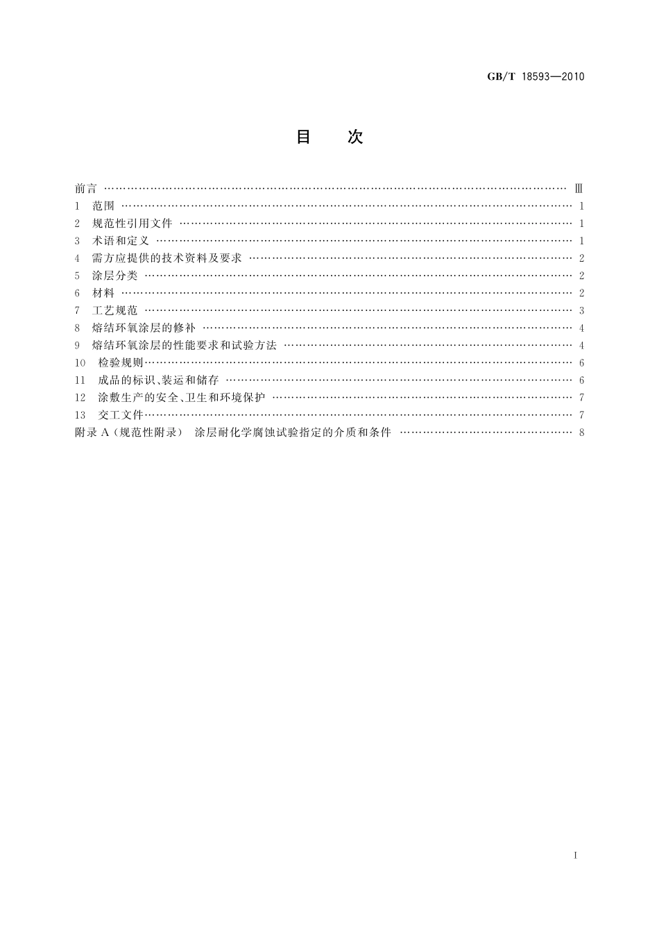 GB／T 18593-2010 熔融结合环氧粉末涂料的防腐蚀涂装.pdf_第3页